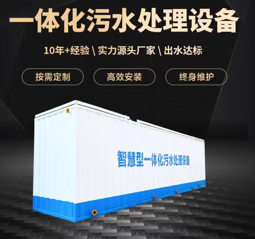 临洮一体化污水处理设备_生活污水处理_甘肃嘉源通环保